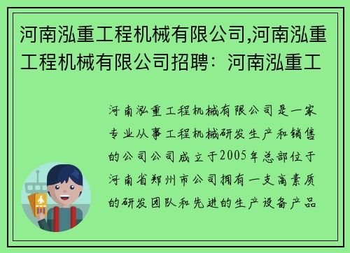 河南泓重工程机械有限公司,河南泓重工程机械有限公司招聘：河南泓重工程机械有限公司：打造行业领先的工程机械品牌