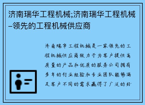 济南瑞华工程机械;济南瑞华工程机械-领先的工程机械供应商