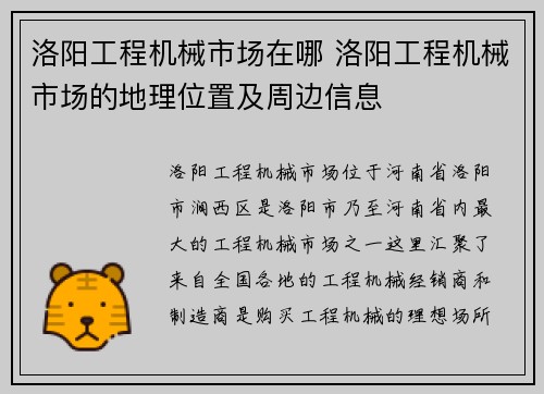 洛阳工程机械市场在哪 洛阳工程机械市场的地理位置及周边信息