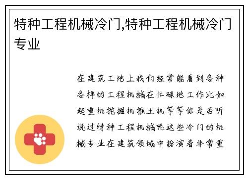 特种工程机械冷门,特种工程机械冷门专业