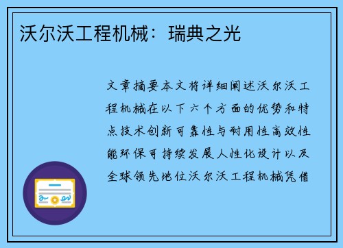 沃尔沃工程机械：瑞典之光