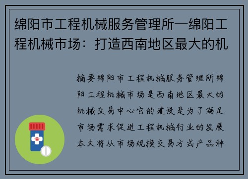 绵阳市工程机械服务管理所—绵阳工程机械市场：打造西南地区最大的机械交易中心