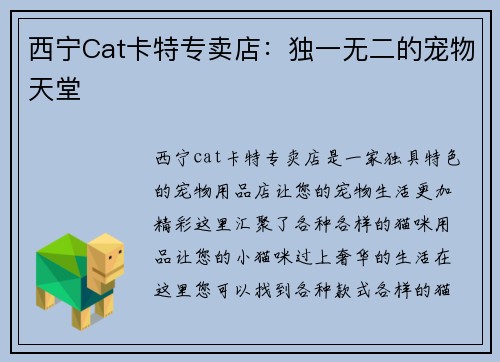 西宁Cat卡特专卖店：独一无二的宠物天堂