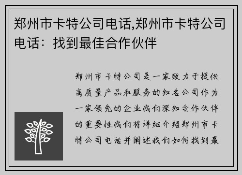 郑州市卡特公司电话,郑州市卡特公司电话：找到最佳合作伙伴