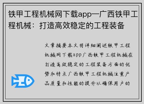 铁甲工程机械网下载app—广西铁甲工程机械：打造高效稳定的工程装备