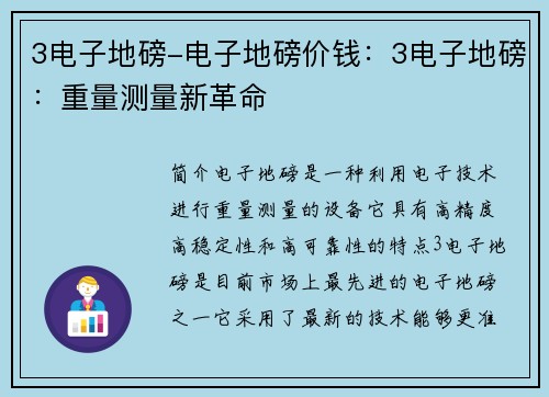 3电子地磅-电子地磅价钱：3电子地磅：重量测量新革命