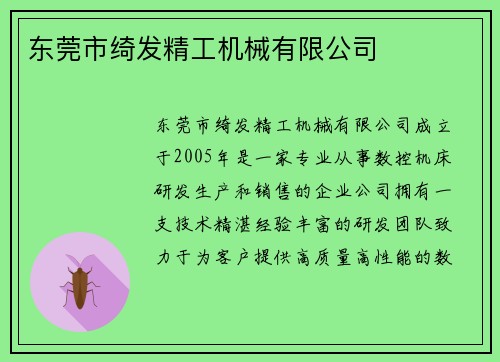 东莞市绮发精工机械有限公司