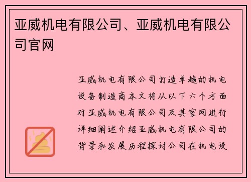 亚威机电有限公司、亚威机电有限公司官网