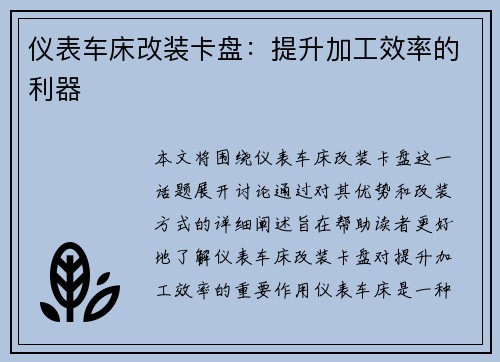 仪表车床改装卡盘：提升加工效率的利器