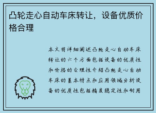 凸轮走心自动车床转让，设备优质价格合理