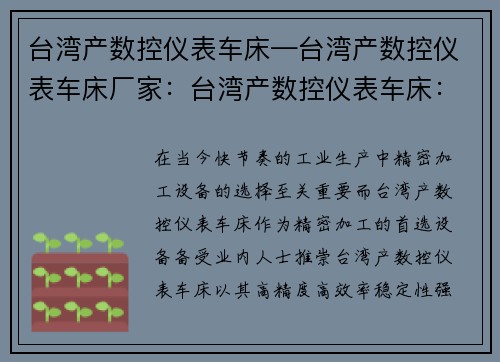 台湾产数控仪表车床—台湾产数控仪表车床厂家：台湾产数控仪表车床：精密加工的首选设备