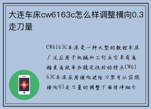 大连车床cw6163c怎么样调整横向0.3走刀量