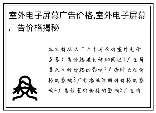 室外电子屏幕广告价格,室外电子屏幕广告价格揭秘