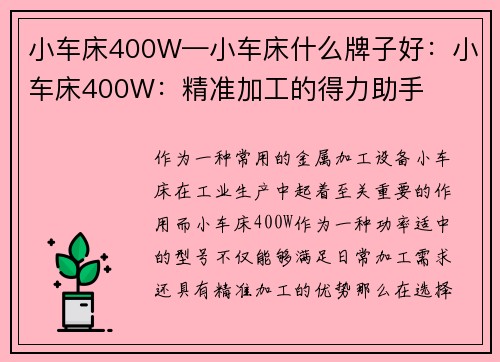 小车床400W—小车床什么牌子好：小车床400W：精准加工的得力助手