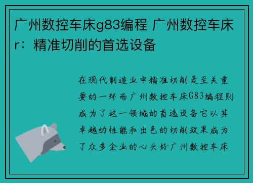 广州数控车床g83编程 广州数控车床r：精准切削的首选设备