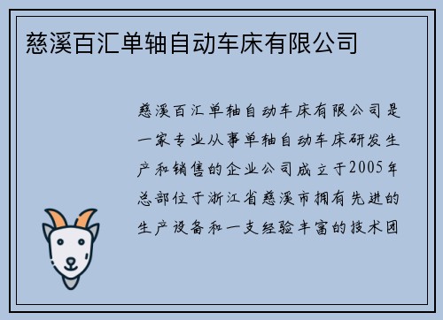 慈溪百汇单轴自动车床有限公司