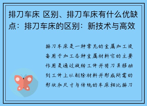 排刀车床 区别、排刀车床有什么优缺点：排刀车床的区别：新技术与高效性能