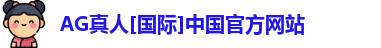 ag真人平台官方